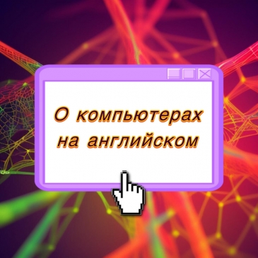 О компьютерах на английском. 1 часть О компьютерах на английском. 1 часть