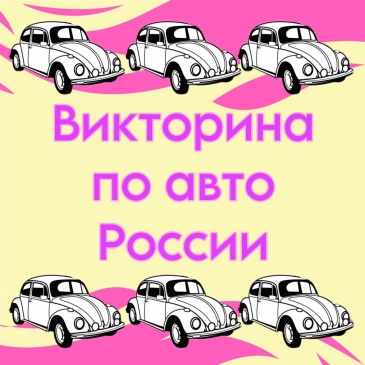 Викторина по авто России. 3 часть Викторина по авто России. 3 часть