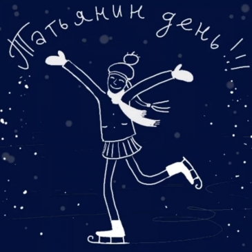 Тест церковный праздник Татьянин день Тест церковный праздник Татьянин день