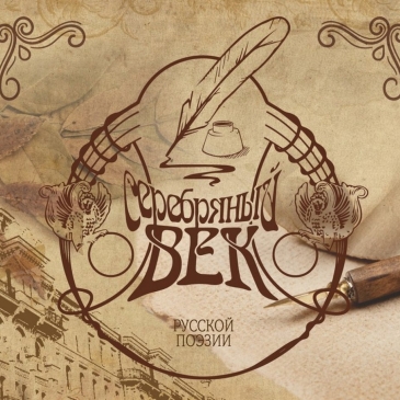 Как хорошо ты знаком с поэзией серебряного века?