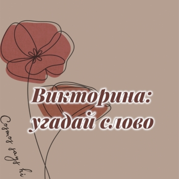 Викторина: угадай слово. 3 часть. 