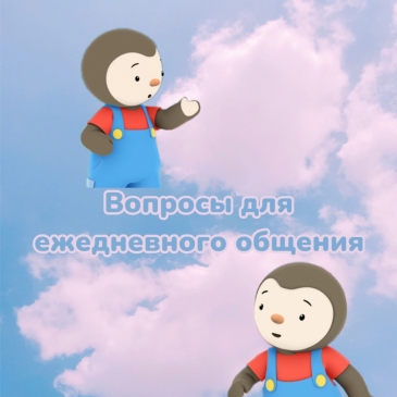 Вопросы для ежедневного общения на английском 