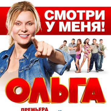 Тест: Сериал Ольга. Первый сезон! Тест: Сериал Ольга. Первый сезон!