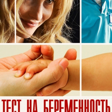 Тест на знание сериала: Тест на беременность Тест на знание сериала: Тест на беременность