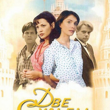 Тест: Две судьбы Вспомним сериал! Тест: Две судьбы Вспомним сериал!