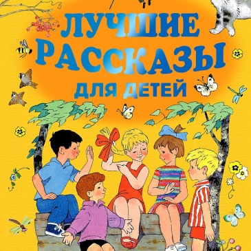 Любимые детские произведения! Тест для маленьких и больших! Любимые детские произведения! Тест для маленьких и больших!