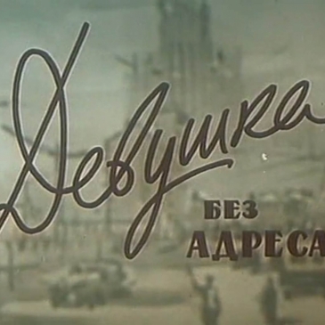 Девушка без адреса - добрый советский фильм!