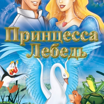 Принцесса-лебедь