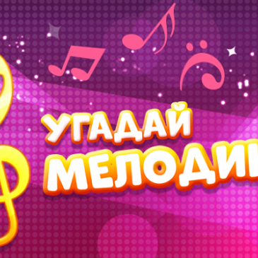 Онлайн тест - Угадай мелодию Онлайн тест - Угадай мелодию