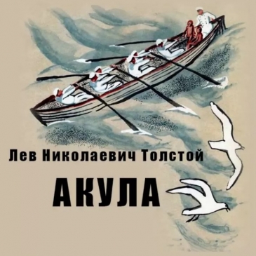 Тест: Викторина по рассказу Льва Толстого «акула»