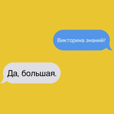 Большая викторина знаний. 1 часть Большая викторина знаний. 1 часть