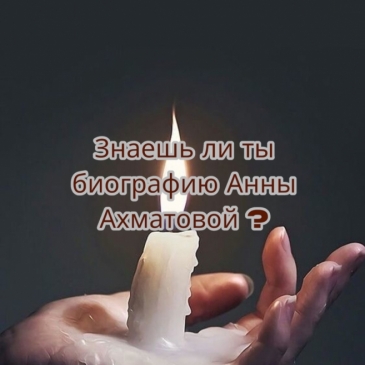 Знаешь ли ты биографию Анны Ахматовой ? Знаешь ли ты биографию Анны Ахматовой ?