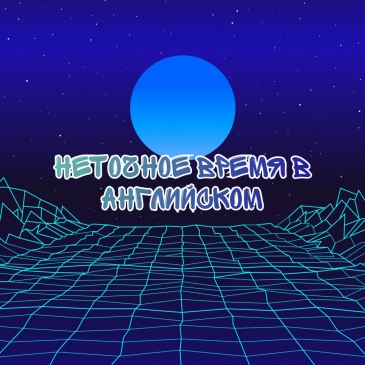 Неточное время в английском языке Неточное время в английском языке