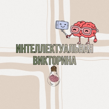 Интеллектуальная викторина. 6 часть