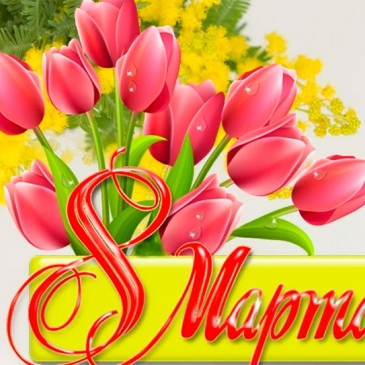 Что вы знаете о Международном женском дне? Что вы знаете о Международном женском дне?