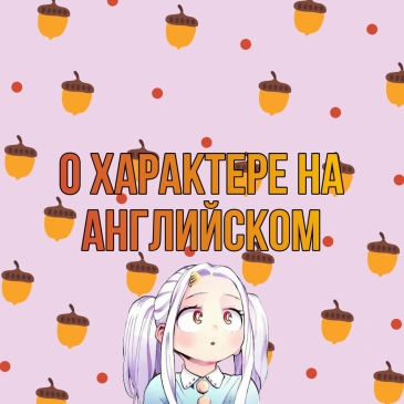 О характере на английском