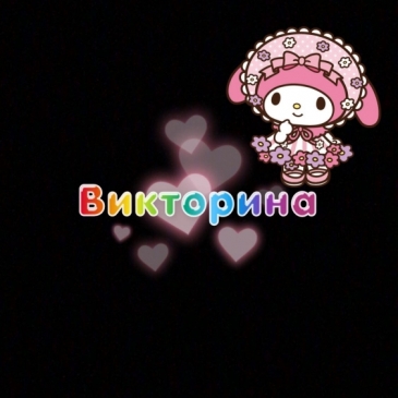 Викторина 13-ти вопросов. 3 часть Викторина 13-ти вопросов. 3 часть