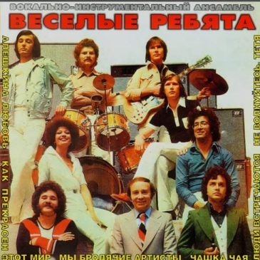  «ВЕСЕЛЫЕ РЕБЯТА» Угадайте название песни, этого легендарного музыкального коллектива.