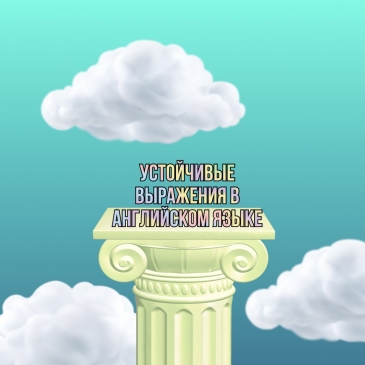 Устойчивые выражения в английском языке Устойчивые выражения в английском языке