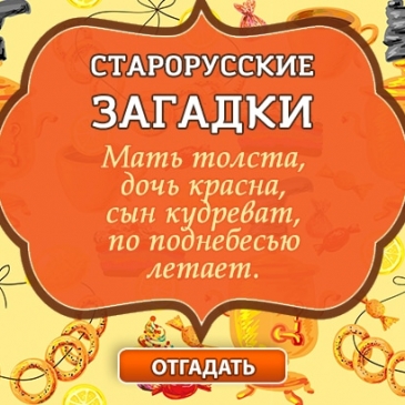 Сможете разгадать старые русские загадки?