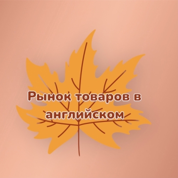 Рынок товаров в английском. 2 часть 