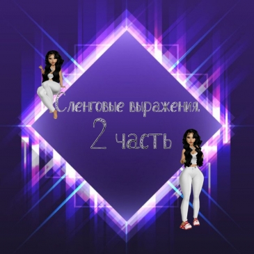 Тест: Сленговые выражения в английском языке. 2 часть. Тест: Сленговые выражения в английском языке. 2 часть.