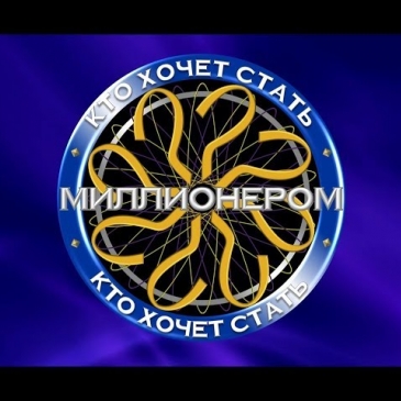 Проверьте свои шансы на выигрыш в игре «Кто хочет стать миллионером? Проверьте свои шансы на выигрыш в игре «Кто хочет стать миллионером?