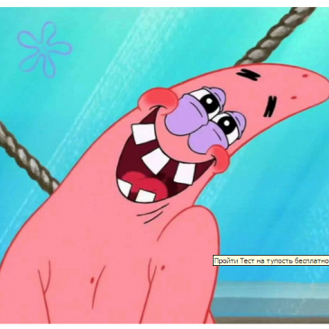 Веселый тест Тупей еще тупого, проверка на тупость :)