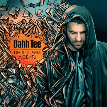 Угадай песню Bahh Tee