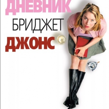 Хорошо ли вы помните «Дневник Бриджит Джонс»? Хорошо ли вы помните «Дневник Бриджит Джонс»?