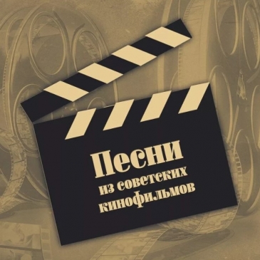 Отгадай советское кино по песенному отрывку