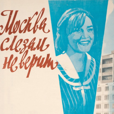 Тест по любимому советскому фильму «Москва слезам не верит»
