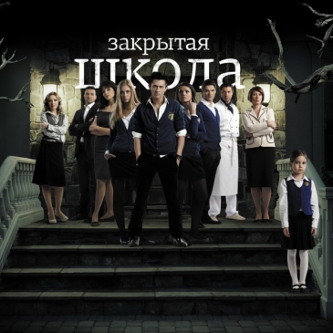 Угадай исполнителя трека из сериала Закрытая Школа Угадай исполнителя трека из сериала Закрытая Школа