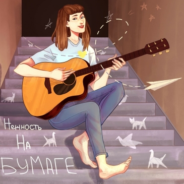 Угадай трек Нежность на бумаге