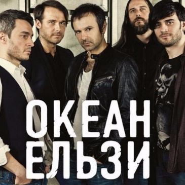 Угадай 20 песен группы Океан Ельзи