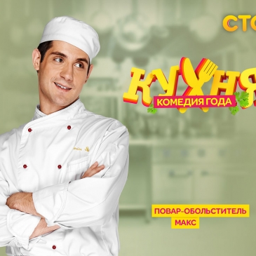 Из какой серии 3 сезона Кухни этот отрывок?