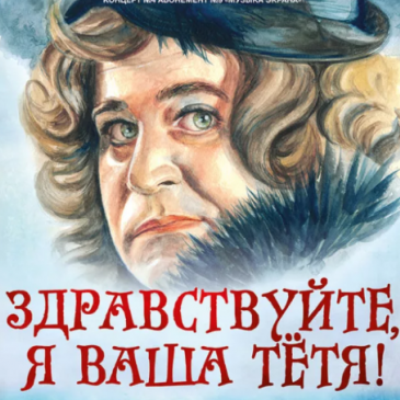 Насколько хорошо вы помните фильм «Здравствуйте, я ваша тётя!»?