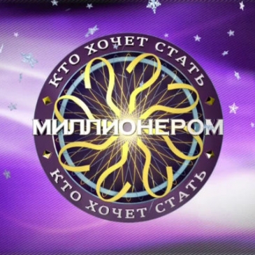 Кто хочет стать миллионером? Тест пародия на популярную передачу.