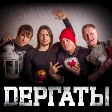 Угадай трек группы Dёргать! Угадай трек группы Dёргать!