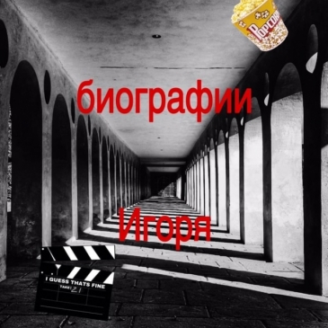 Тест по биографии Игоря Лифанова