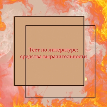 Тест по литературе: средства выразительности
