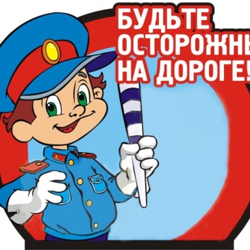 А ты знаешь правила дорожного движения? А ты знаешь правила дорожного движения?