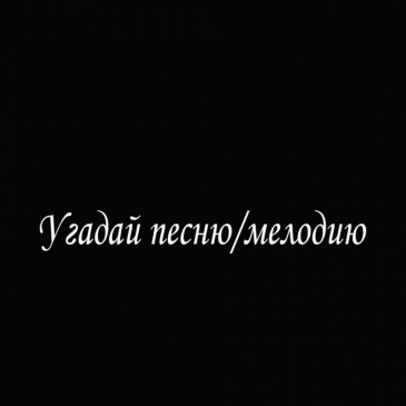 Сможешь ли ты или твои друзья отгадать песню по отрывку? Сможешь ли ты или твои друзья отгадать песню по отрывку?