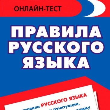 Тест по правилам русского языка