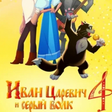 Иван Царевич и Серый Волк 4 Иван Царевич и Серый Волк 4