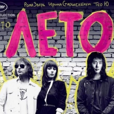 Угадай песню из фильма Лето