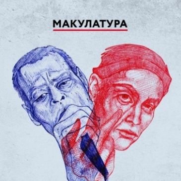 Угадай песню группы Макулатура 