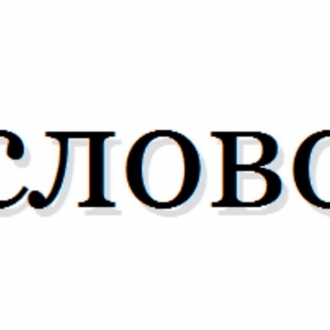Тест: Включите логику и отгадай что за слово на картинке Тест: Включите логику и отгадай что за слово на картинке