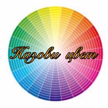 Тест: Что это за цвет, назови