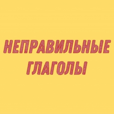 Тест: Неправильные глаголы, знания по английскому